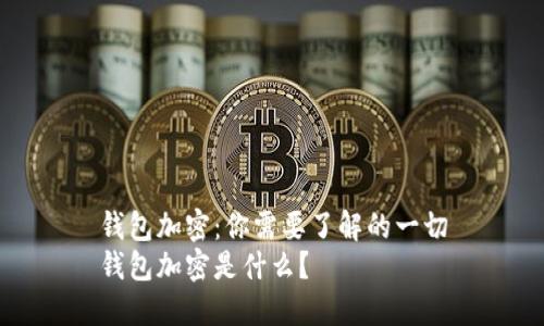 钱包加密：你需要了解的一切
钱包加密是什么？