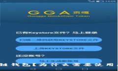 什么是区块链钱包？为什么需要使用区块链钱包