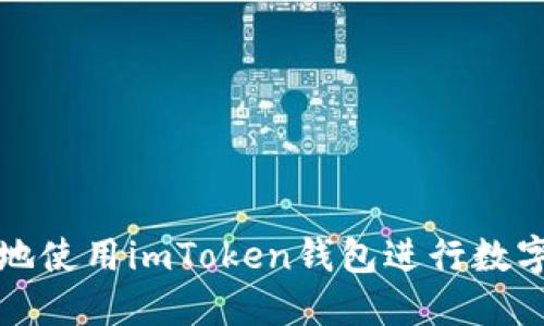 如何安全地使用imToken钱包进行数字资产管理