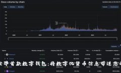 探究世界首款数字钱包：将数字化货币信息带进