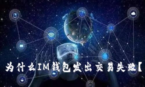 为什么IM钱包发出交易失败？