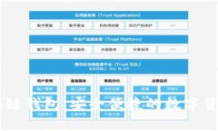 手机版区块链钱包：安全便捷的数字货币存储神