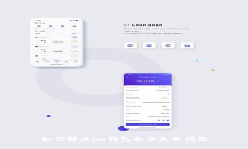 如何解决im钱包备份失败问题