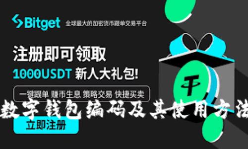 邮政数字钱包编码及其使用方法介绍