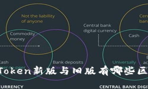 imToken新版与旧版有哪些区别？