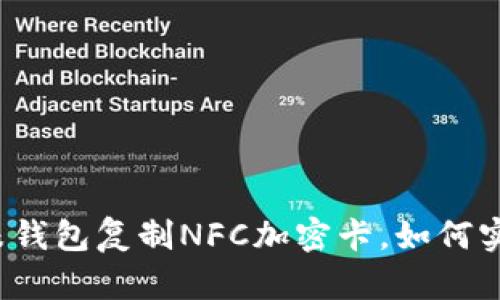 小米钱包复制NFC加密卡，如何实现？