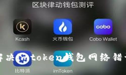 如何解决imtoken钱包网络错误问题