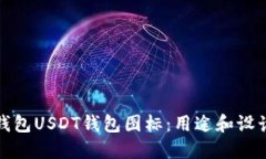 数字钱包USDT钱包图标：用途和设计技巧