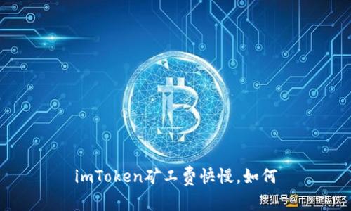 imToken矿工费快慢，如何