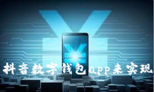 如何使用抖音数字钱包app来实现便捷支付