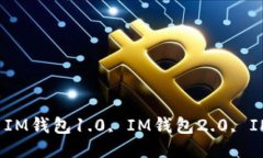 IM钱包是1.0还是2.0？| IM钱包1.0, IM钱包2.0, IM钱包更