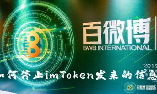 如何停止imToken发来的信息？