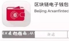 IM钱包TRX质押指南：从零开始学习TRX质押方法