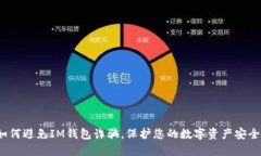 如何避免IM钱包诈骗，保护您的数字资产安全？