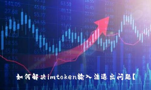 如何解决imtoken输入法退出问题？