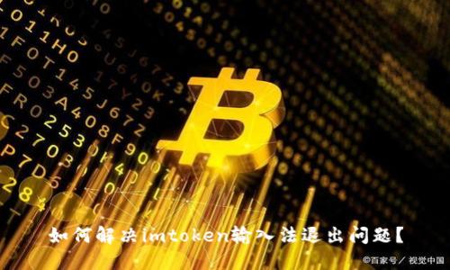 如何解决imtoken输入法退出问题？