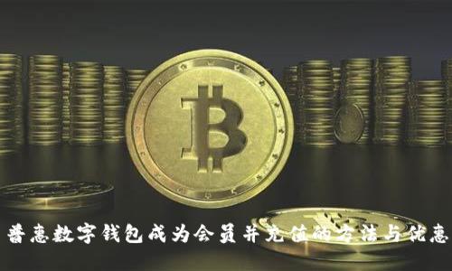 普惠数字钱包成为会员并充值的方法与优惠