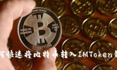 “如何快速将比特币转入IMToken钱包？