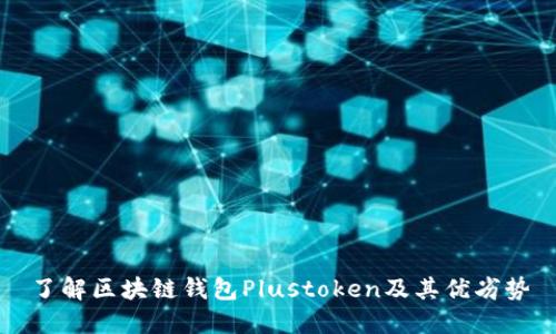 了解区块链钱包Plustoken及其优劣势