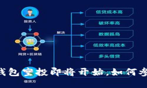 IM钱包空投即将开始，如何参与？