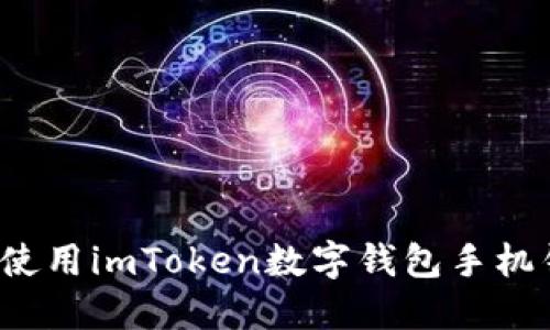 如何使用imToken数字钱包手机钱包？