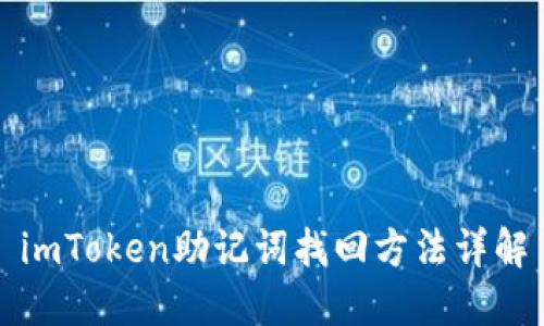 imToken助记词找回方法详解