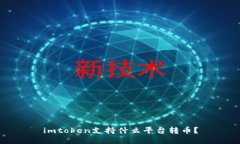 imtoken支持什么平台转币？