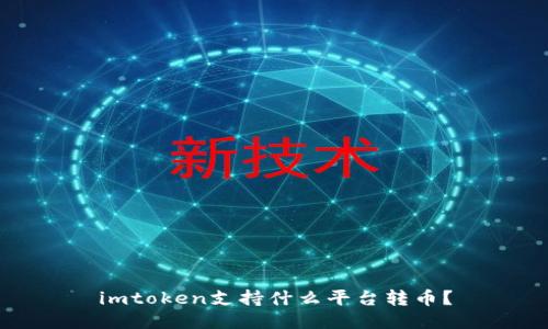 imtoken支持什么平台转币？