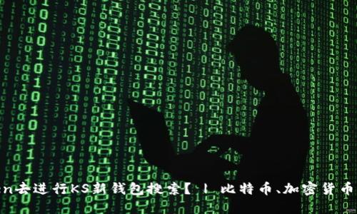 用imtoken去进行KS新钱包搜索？ | 比特币、加密货币、数字资产