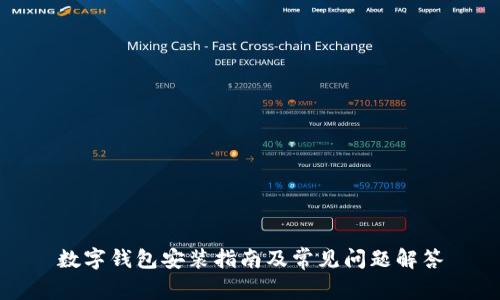 数字钱包安装指南及常见问题解答