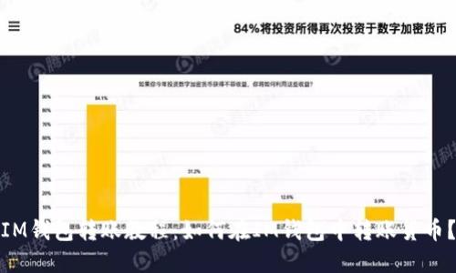 IM钱包转账教程：如何在IM钱包中转账货币？