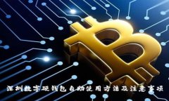 深圳数字硬钱包自助使用方法及注意事项