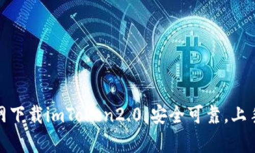 在官网下载imToken2.0，安全可靠，上手简单