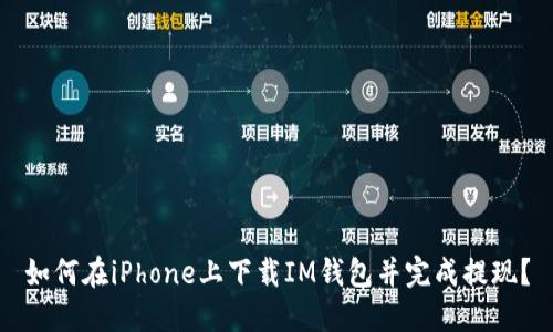 如何在iPhone上下载IM钱包并完成提现？