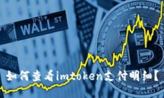 如何查看imtoken支付明细？