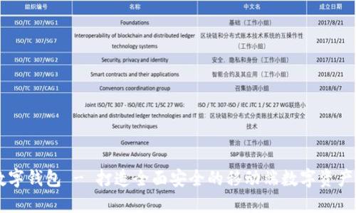 互融云数字钱包 - 打造全面安全的移动端数字资产管理平台