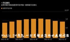 Matic IM钱包：一站式解决您的以太坊问题