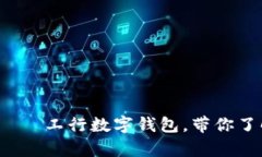 数字人民币app——工行数字钱包，带你了解未来