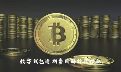 数字钱包逾期费用解释及措施