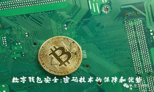 数字钱包安全：密码技术的保障和优势