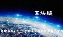 IM钱包安卓版2.5-一个安全便捷的数字资产管理工