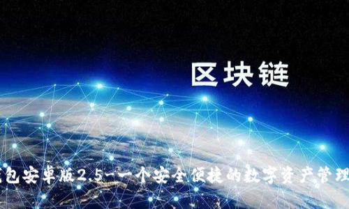 IM钱包安卓版2.5-一个安全便捷的数字资产管理工具