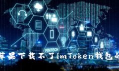 解决苹果下载不了imToken钱包的问题