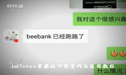 imToken苹果版下载官网及使用教程