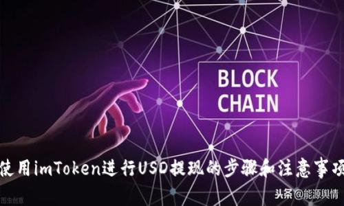 使用imToken进行USD提现的步骤和注意事项