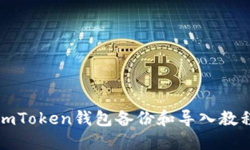 imToken钱包备份和导入教程