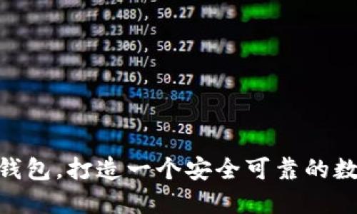 PHP开发区块链钱包，打造一个安全可靠的数字资产管理平台