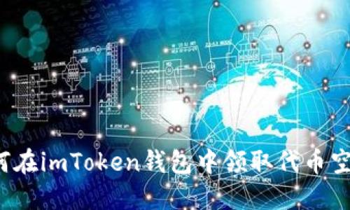 如何在imToken钱包中领取代币空投？