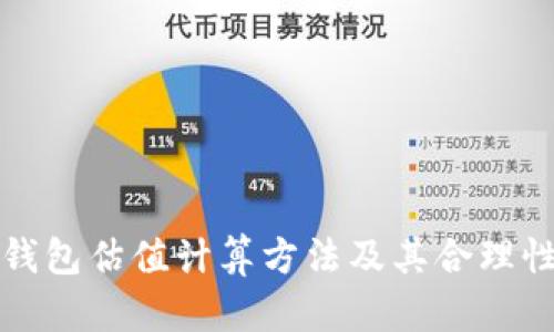 加密钱包估值计算方法及其合理性分析