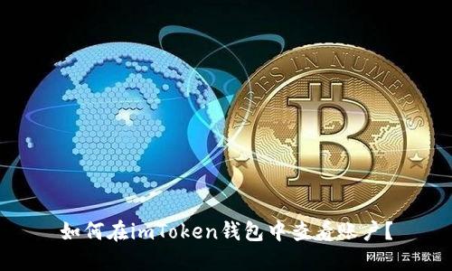 如何在imToken钱包中查看账户？